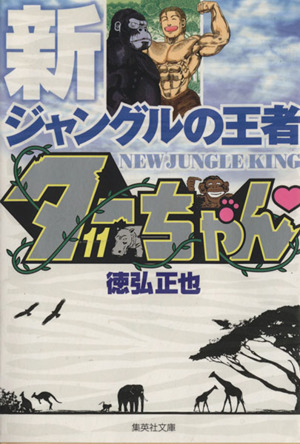 新ジャングルの王者ターちゃん（文庫版）(１１) 集英社Ｃ文庫／徳弘正也(著者)_画像1