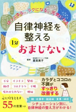 自律神経を整える１分おまじない／里見英子(監修)_画像1