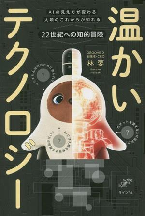 温かいテクノロジー ＡＩの見え方が変わる　人類のこれからが知れる　２２世紀への知的冒険／林要(著者)_画像1