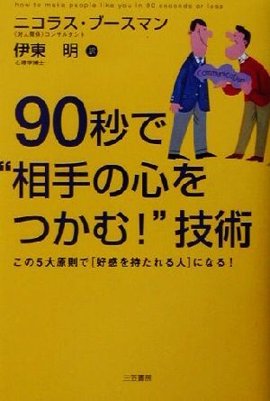 ９０秒で“相手の心をつかむ！”技術 この５大原則で「好感を持たれる人」になる！／ニコラスブースマン(著者),伊東明(訳者)_画像1