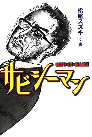 サビシーマン寝言サイズの断末魔(４)／松尾スズキ【文・画】_画像1