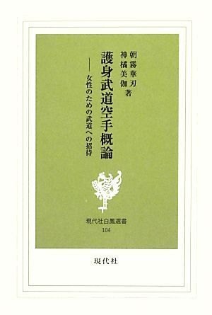 護身武道空手概論 女性のための武道への招待 現代社白鳳選書／朝霧華刃(著者),神橘美伽(著者)_画像1