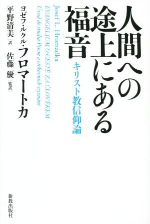 人間への途上にある福音 キリスト教信仰論／ヨゼフ・ルクル・フロマートカ(著者),平野清美(訳者),佐藤優(訳者)_画像1