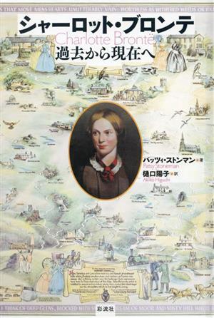 シャーロット・ブロンテ 過去から現在へ／パッツィ・ストンマン(著者),樋口陽子(訳者)_画像1