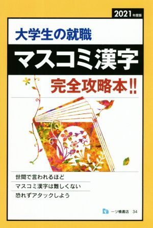 マスコミ漢字(２０２１年度版) 大学生の就職　完全攻略！！／就職試験情報研究会(著者)_画像1