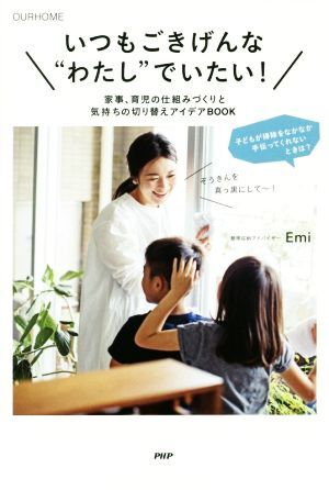 いつもごきげんな“わたし”でいたい！ 家事、育児の仕組みづくりと気持ちの切り替えアイデア ＯＵＲＨＯＭＥ／Ｅｍｉ(著者)_画像1