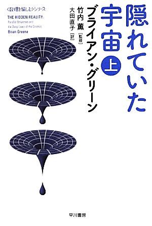 隠れていた宇宙(上) 「数理を愉しむ」シリーズ ハヤカワ文庫ＮＦ／ブライアングリーン【著】，竹内薫【監修】，大田直子【訳】_画像1