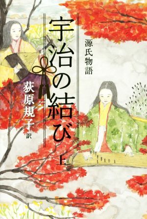 宇治の結び(上) 源氏物語／荻原規子(訳者),紫式部_画像1