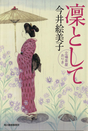 凛として 立場茶屋おりき ハルキ文庫時代小説文庫／今井絵美子(著者)_画像1