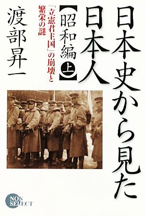 日本史から見た日本人　昭和編(上) 「立憲君主国」の崩壊と繁栄の謎 ノン・ブックノン・セレクト／渡部昇一【著】_画像1