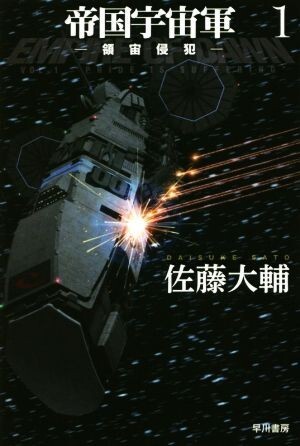 帝国宇宙軍(１) 領宙侵犯 ハヤカワ文庫ＪＡ／佐藤大輔(著者)_画像1