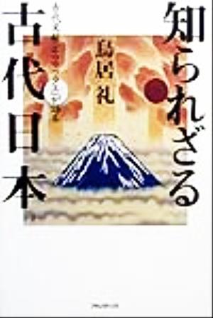 古代文献『ホツマツタエ』が語る知られざる古代日本／鳥居礼(著者)_画像1