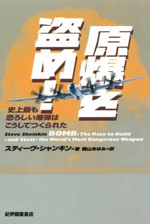 原爆を盗め！ 史上最も恐ろしい爆弾はこうしてつくられた／スティーヴ・シャンキン(著者),梶山あゆみ(訳者)_画像1