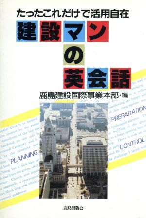 建設マンの英会話／鹿島建設国際事業本部(著者)_画像1