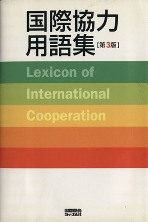 国際協力用語集／ビジネス・経済_画像1