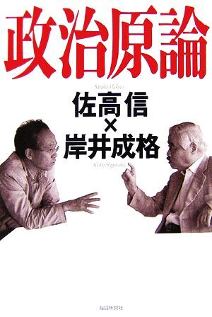 政治原論／佐高信，岸井成格【著】_画像1