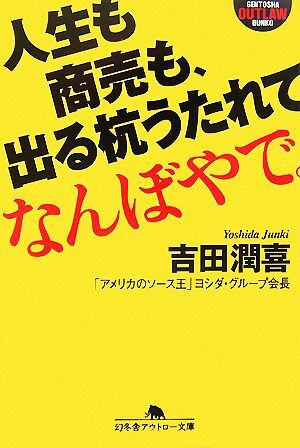 人生も商売も、出る杭うたれてなんぼやで。 幻冬舎アウトロー文庫／吉田潤喜【著】_画像1