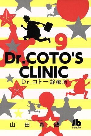 Ｄｒ．コトー診療所（文庫版）(９) 小学館文庫／山田貴敏(著者)_画像1