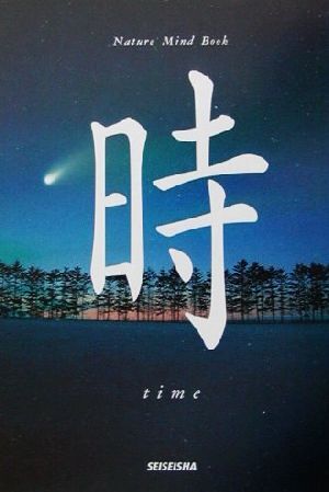 時 ｔｉｍｅ Ｎａｔｕｒｅ　Ｍｉｎｄ　Ｂｏｏｋ／秋月さやか(著者),星河光佑_画像1