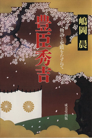 豊臣秀吉 物語と史蹟をたずねて 最も新しい歴史物語シリーズ／嶋岡晨(著者)_画像1