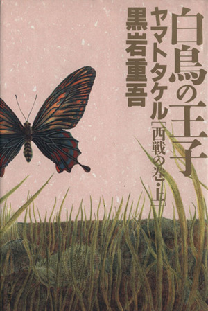 白鳥の王子　ヤマトタケル　西戦の巻(上)／黒岩重吾(著者)_画像1