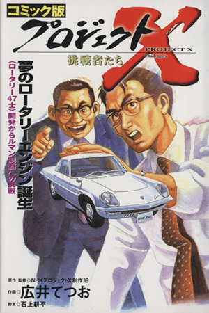 コミック版　プロジェクトＸ　挑戦者たち　夢のロータリーエンジン誕生／ＮＨＫプロジェクトＸ制作班(著者)_画像1