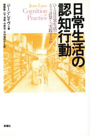 日常生活の認知行動 ひとは日常生活でどう計算し、実践するか／ジーンレイヴ(著者),無藤隆(訳者),山下清美(訳者),中野茂(訳者),中村美代子(_画像1