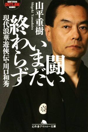 闘いいまだ終わらず 現代浪華遊侠伝・川口和秀 幻冬舎アウトロー文庫／山平重樹(著者)_画像1