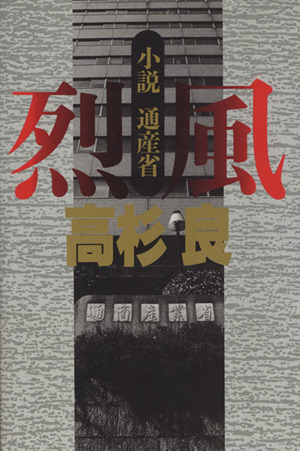 烈風 小説通産省／高杉良(著者)_画像1