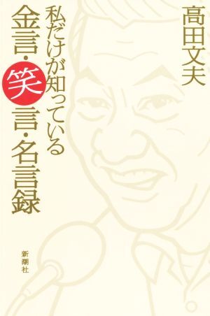 私だけが知っている金言・笑言・名言録／高田文夫(著者)_画像1