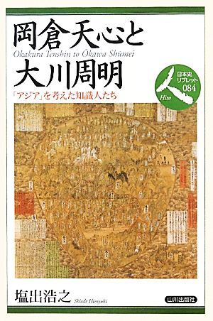 岡倉天心と大川周明 「アジア」を考えた知識人たち 日本史リブレット人０８４／塩出浩之【著】_画像1