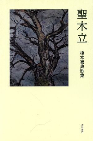 歌集　聖木立 まひる野叢書第３５６篇／橋本喜典(著者)_画像1