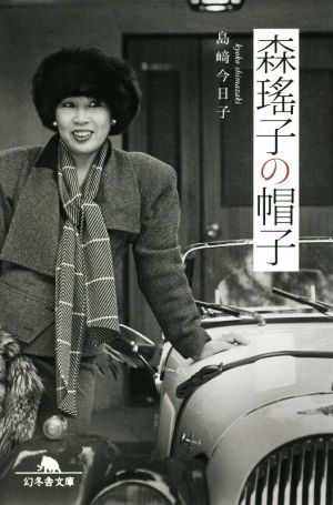 森瑤子の帽子 幻冬舎文庫／島崎今日子(著者)_画像1