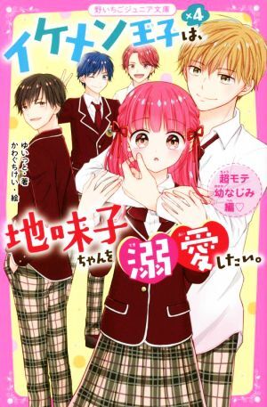 イケメン王子×４は、地味子ちゃんを溺愛したい。　超モテ幼なじみ編 野いちごジュニア文庫／ゆいっと(著者),かわぐちけい(絵)_画像1