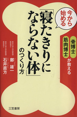 今から始める「寝たきりにならない体」のつくり方／鄭雄一，石井直方【著】_画像1