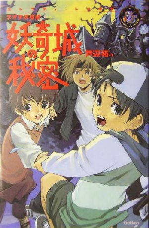 妖奇城の秘密 ネオ少年探偵 エンタティーン倶楽部／芦辺拓(著者),藤田香_画像1