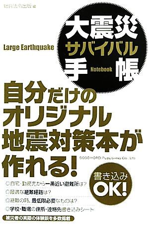 大震災サバイバル手帳／総合法令出版【編】_画像1