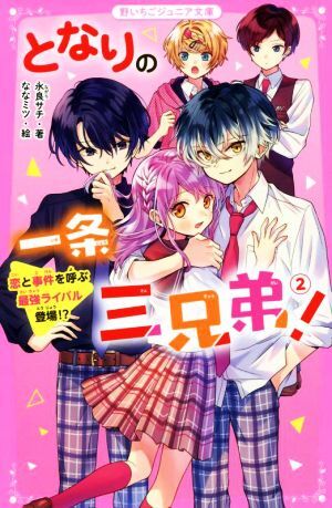 となりの一条三兄弟！(２) 恋と事件を呼ぶ最強ライバル登場！？ 野いちごジュニア文庫／永良サチ(著者)_画像1