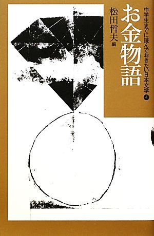 中学生までに読んでおきたい日本文学(４) お金物語／松田哲夫【編】_画像1