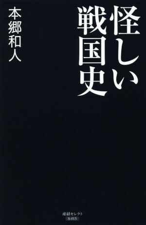 怪しい戦国史／本郷和人(著者)_画像1