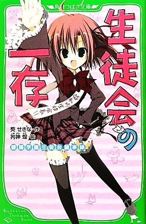 生徒会の一存 碧陽学園生徒会議事録 角川つばさ文庫／葵せきな【作】，狗神煌【絵】_画像1