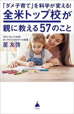 全米トップ校が親に教える５７のこと 「ダメ子育て」を科学が変える！ ＳＢ新書６２２／星友啓(著者)_画像1