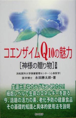 コエンザイムＱ１０の魅力 神様の贈り物／永田勝太郎(著者)_画像1