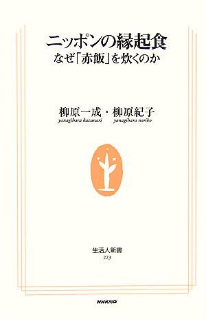 ニッポンの縁起食 なぜ「赤飯」を炊くのか 生活人新書／柳原一成，柳原紀子【著】_画像1