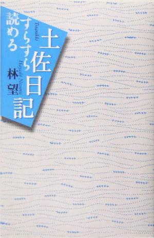 すらすら読める土佐日記／林望(著者)_画像1