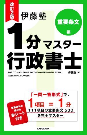 伊藤塾　１分マスター行政書士　重要条文編　改訂２版／伊藤塾(著者)_画像1