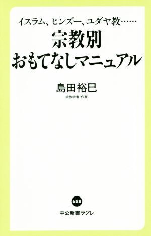 宗教別おもてなしマニュアル イスラム、ヒンズー、ユダヤ教…… 中公新書ラクレ６８８／島田裕巳(著者)_画像1