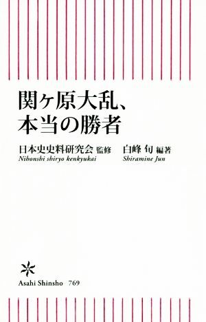 関ヶ原大乱、本当の勝者 朝日新書／日本史史料研究会(監修),白峰旬(編著)_画像1