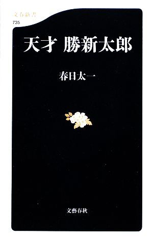 天才　勝新太郎 文春新書／春日太一【著】_画像1