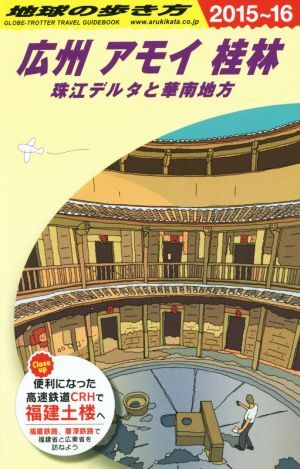 広州　アモイ　桂林(２０１５～１６) 珠江デルタと華南地方 地球の歩き方／地球の歩き方編集室(編者)_画像1